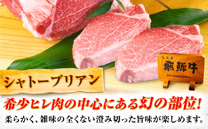 飛騨牛 A5等級 シャトーブリアンステーキ 200g×1枚 シャトー シャトーブリアン ステーキ 最高級 A5 和牛 ヒレ フィレ 希少部位 牛肉 お肉 高級 贈答ギフト 岐阜市 / 肉の松久 [ANIP019]