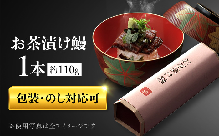 お茶漬け鰻 1本 岐阜市 / ひら井 [ANIZ007]