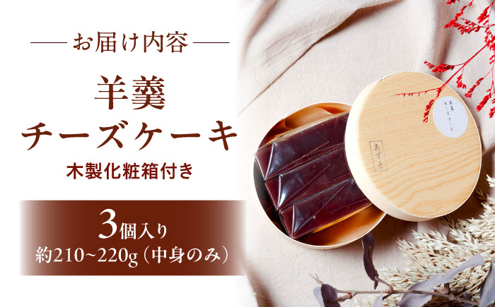 羊羹チーズケーキ3個入り（プレーン）ようかん 羊羹 ケーキ けーき チーズケーキ ちーずけーき スイーツ 洋菓子 個包装 岐阜市 / 御八あんやなぎ [ANJA001]