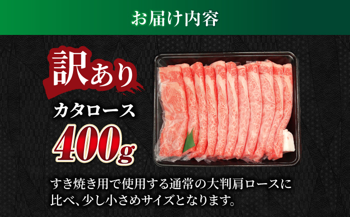 【飛騨牛】訳ありカタロース(400g) 和牛 すき焼き 肩ロース 岐阜市 / 丸福商店 [ANBO054]