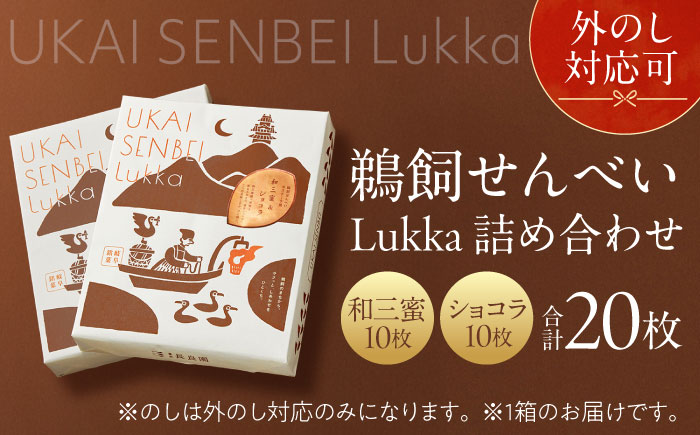 鵜飼せんべい Lukka 詰め合わせ ショコラ＆和三蜜 （各10枚） 和菓子 お菓子 おやつ 国産小麦 岐阜市 / 長良園 [ANAK010]