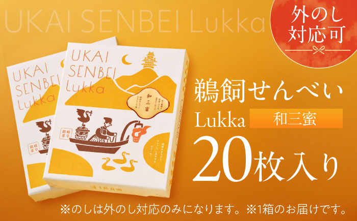 鵜飼せんべいLukka 20枚 和三蜜 和菓子 お菓子 おやつ 国産小麦 岐阜市 / 長良園 [ANAK011]