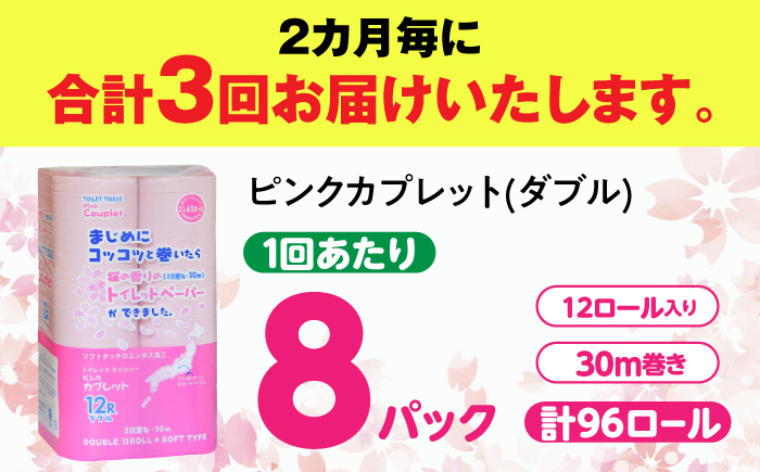 【3回定期便】 (2カ月に1回) トイレットペーパー 96ロール 香り付き ピンク色 【ダブル】 北海道・沖縄県・離島への配送不可 日用品 生活用品 エコ 岐阜市 / 河村製紙 [ANBJ048]