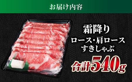 【飛騨牛】霜降りロース・カタロースすきしゃぶ(540g)  和牛 すき焼き しゃぶしゃぶ 岐阜市/丸福商店 [ANBO017]