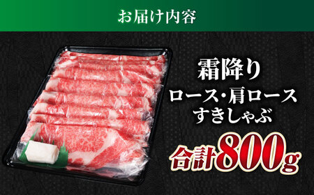 【飛騨牛】霜降りロース・カタロースすきしゃぶ(800g) 和牛 すき焼き しゃぶしゃぶ 岐阜市/丸福商店 [ANBO018]