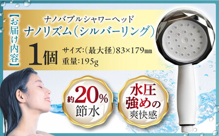 ナノバブルシャワーヘッド ナノリズム （シルバーリング） 頭皮の洗浄・温浴・保湿 勢いUP 節水 バスタイム お風呂 岐阜市 / 高納商店 [ANCW003]