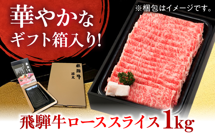 A５飛騨牛ローススライスしゃぶしゃぶすき焼き用 1kg 牛肉 お肉 霜降り 岐阜市 / 藤太 [ANHO004]