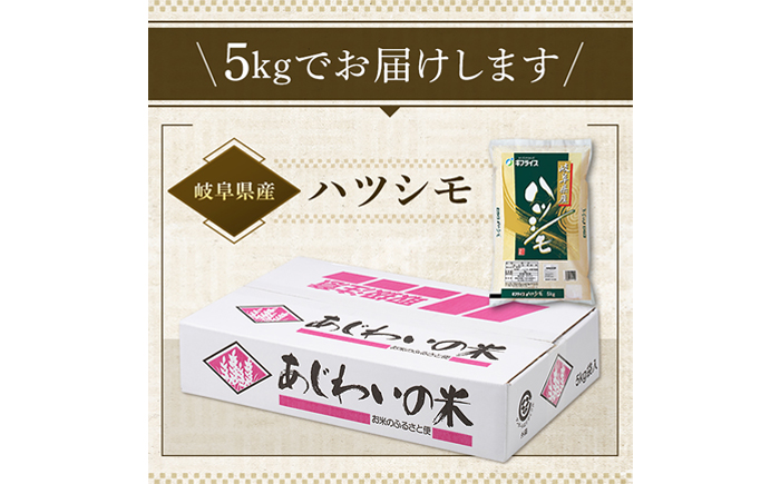 【R7年産】岐阜県産米 ハツシモ5kg　岐阜市 / イオンリテール [ANHS001]