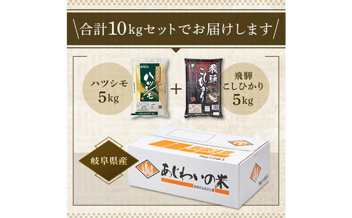 【R7年産】岐阜県産米 飛騨こしひかり・ハツシモ食べ比べセット(各5kg)　岐阜市 / イオンリテール [ANHS003]