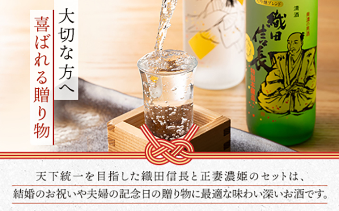 【清酒】織田信長・濃姫 夫婦セット(各720ml)化粧箱入り　岐阜市 / イオンリテール [ANHS005]