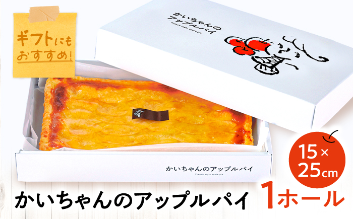 かいちゃんのアップルパイ 1ホール アップルパイ シナモン 不使用 お取り寄せ スイーツ 岐阜市 / 株式会社ヒロ [ANIE001]