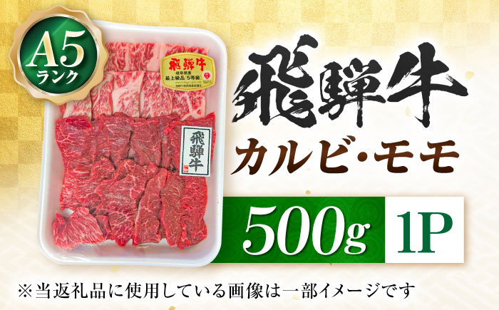 飛騨牛 A5等級 焼肉用 カルビ・モモ 500g カルビ カルビ焼肉 カルビ肉 もも肉 焼肉 焼き肉 やきにく 焼肉セット 焼肉用 赤身 最高級 a5 A5 牛 和牛 牛肉 お肉 高級 贈答ギフト 岐阜市 / 肉の松久 [ANIP003]