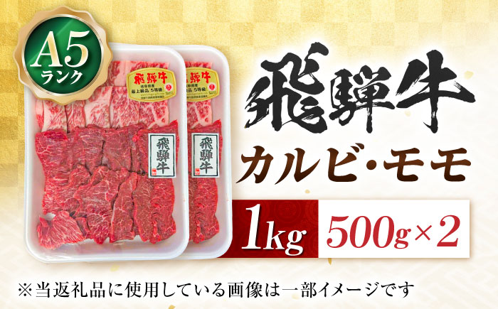飛騨牛 A5等級 焼肉用 カルビ・モモ 1kg カルビ カルビ焼肉 カルビ肉 もも肉 焼肉 焼き肉 やきにく 焼肉セット 焼肉用 赤身 最高級 a5 A5 牛 和牛 牛肉 お肉 高級 贈答ギフト 岐阜市 / 肉の松久 [ANIP004]