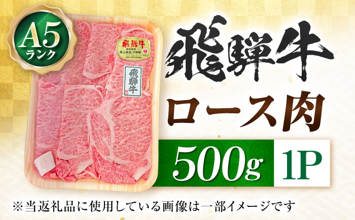 飛騨牛 A5等級 しゃぶしゃぶ・すきやき用　ロース 500g ロース ろーす しゃぶしゃぶ しゃぶしゃぶ牛 赤身 すき焼き すきやき すき焼き肉 すき焼き用 すき焼き用牛肉 赤身 最高級 a5 A5 牛 和牛 牛肉 お肉 高級 贈答ギフト 岐阜市 / 肉の松久 [ANIP009]