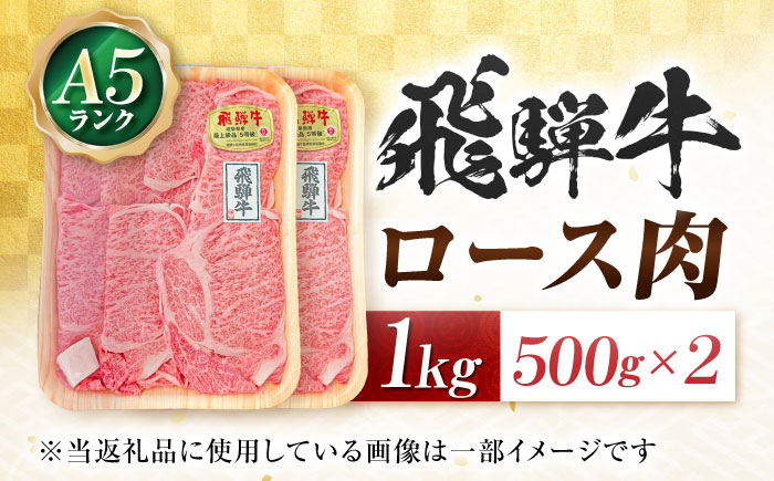 飛騨牛 A5等級 しゃぶしゃぶ・すきやき用　ロース 1kg ロース ろーす しゃぶしゃぶ しゃぶしゃぶ牛 赤身 すき焼き すきやき すき焼き肉 すき焼き用 すき焼き用牛肉 赤身 最高級 a5 A5 牛 和牛 牛肉 お肉 高級 贈答ギフト 岐阜市 / 肉の松久 [ANIP010]