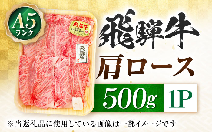 飛騨牛 A5等級 しゃぶしゃぶ・すきやき用　肩ロース 500g ロース ろーす カタロース 肩ロース しゃぶしゃぶ 赤身 すき焼き 赤身 最高級 A5 牛 和牛 牛肉 お肉 高級 贈答ギフト 岐阜市 / 肉の松久 [ANIP011]