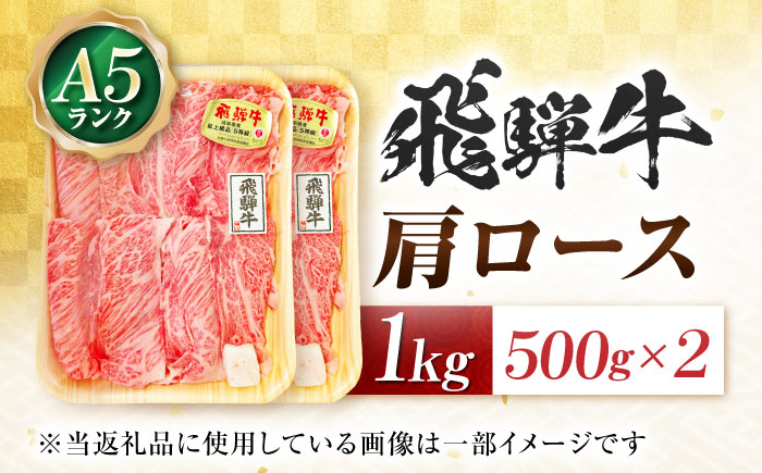 飛騨牛 A5等級 しゃぶしゃぶ・すきやき用　肩ロース 1kg ロース ろーす カタロース 肩ロース しゃぶしゃぶ しゃぶしゃぶ牛 赤身 すき焼き すきやき すき焼き肉 すき焼き用 すき焼き用牛肉 赤身 最高級 a5 A5 牛 和牛 牛肉 お肉 高級 贈答ギフト 岐阜市 / 肉の松久 [ANIP012]