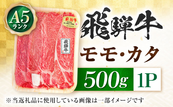 飛騨牛 A5等級 すきやき用 モモ・カタ 500g モモ もも肉 カタ 赤身 すき焼き すきやき すき焼き肉 すき焼き用 すき焼き用牛肉 赤身 最高級 a5 A5 牛 和牛 牛肉 お肉 高級 贈答ギフト 岐阜市 / 肉の松久 [ANIP013]
