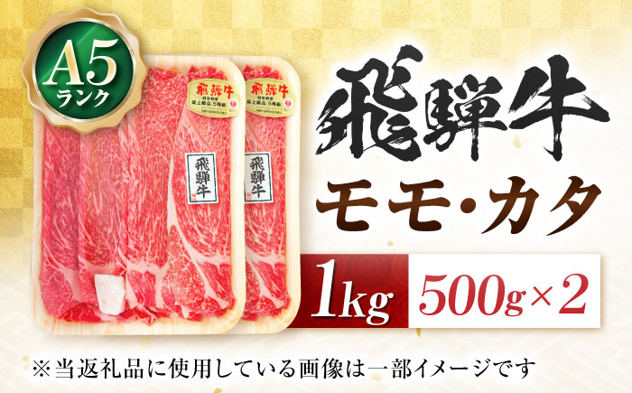 飛騨牛 A5等級 すきやき用　モモ・カタ 1kg モモ もも肉 カタ 赤身 すき焼き すきやき すき焼き肉 すき焼き用 すき焼き用牛肉 赤身 最高級 a5 A5 牛 和牛 牛肉 お肉 高級 贈答ギフト 岐阜市 / 肉の松久 [ANIP014]