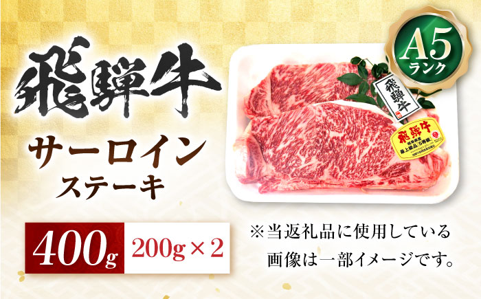 飛騨牛 A5等級 サーロインステーキ 200g×2枚 ステーキ 最高級 A5 和牛 サーロイン 希少部位 牛肉 お肉 高級 贈答ギフト 岐阜市 / 肉の松久 [ANIP016]