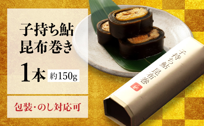 子持ち鮎昆布巻き 1本 鮎 子持ち鮎 贈答用 岐阜市 / ひら井 [ANIZ001]