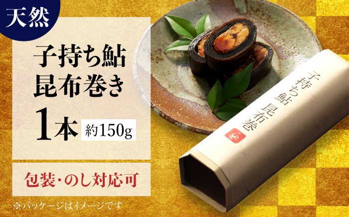 子持ち鮎昆布巻き（天然） 1本 鮎 子持ち鮎 贈答用 岐阜市 / ひら井 [ANIZ002]