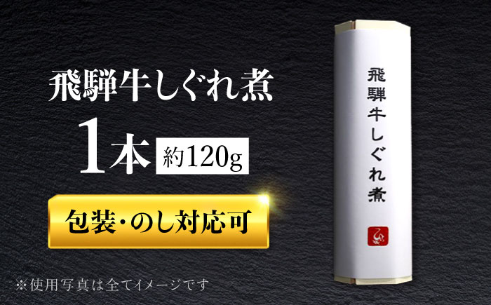 飛騨牛しぐれ煮 1本 岐阜市 / ひら井 [ANIZ005]