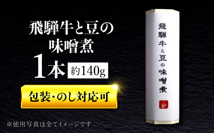 飛騨牛と豆の味噌煮 1本 岐阜市 / ひら井 [ANIZ006]
