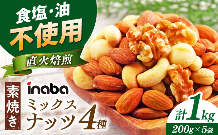 inaba 素焼き ミックスナッツ 1kg 小分け 素焼き 岐阜市 / 稲葉ピーナツ [ANCS002]