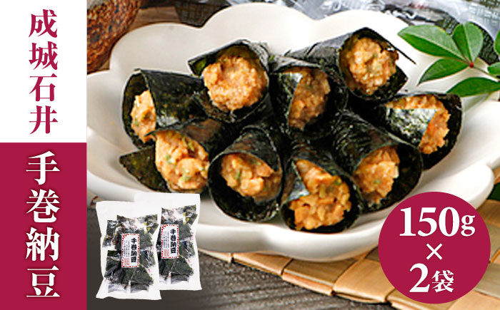 成城石井 手巻納豆 150g×2袋 手作り おつまみ 肴 岐阜市/成城石井 [ANCZ002]