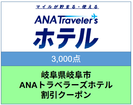 岐阜県岐阜市ANAトラベラーズホテル割引クーポン 3,000点分
