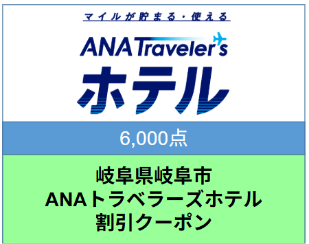 岐阜県岐阜市ANAトラベラーズホテル割引クーポン 6,000点分