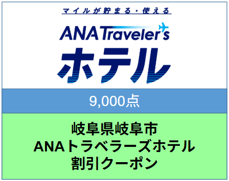 岐阜県岐阜市ANAトラベラーズホテル割引クーポン 9,000点分