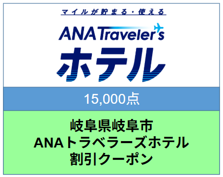 岐阜県岐阜市ANAトラベラーズホテル割引クーポン 15,000点分