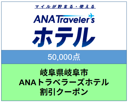 岐阜県岐阜市ANAトラベラーズホテル割引クーポン 50,000点分