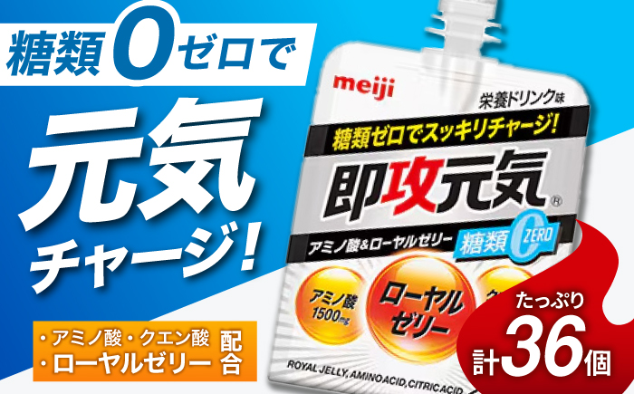 明治 即攻元気ゼリー アミノ酸＆ローヤルゼリー糖類0 栄養ドリンク味 180g 計36個（6個入×6ケース） meiji ゼリー 栄養ドリンク 栄養ゼリー 栄養剤 アミノ酸 ローヤルゼリー 岐阜市 / 岐阜県名産販売 [ANAB015]