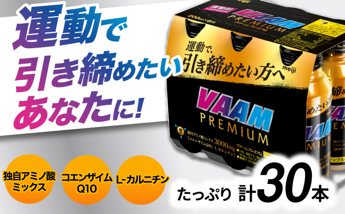 明治 ヴァームプレミアム 200ml 計30本（6本×5ケース）meiji ヴァーム プレミアム スポーツ ドリンク 運動 必須アミノ酸 栄養補給 サプリ サプリメント 岐阜市 / 岐阜県名産販売 [ANAB017]