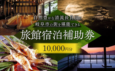 岐阜 長良川温泉宿泊クーポン券（10,000円分） 補助券 観光 トラベル 岐阜市 / 岐阜長良川温泉旅館協同組合 [ANAF001]