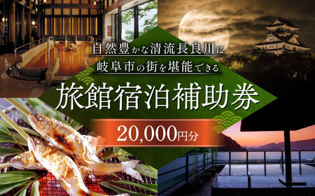 岐阜 長良川温泉宿泊クーポン券（20,000円分） 補助券 観光 トラベル 岐阜市 / 岐阜長良川温泉旅館協同組合 [ANAF002]