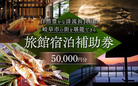 岐阜 長良川温泉宿泊クーポン券（50,000円分） 補助券 観光 トラベル 岐阜市/岐阜長良川温泉旅館協同組合 [ANAF004]