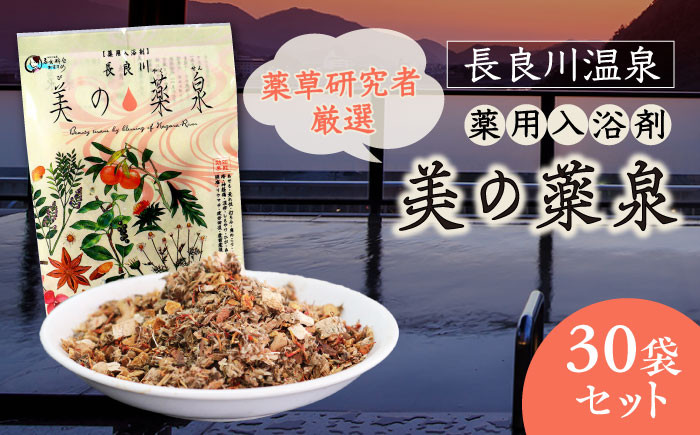 入浴剤 薬用 30袋 医薬部外品 美の薬泉 天然 美容 お風呂 バスタイム 岐阜市/岐阜長良川温泉旅館協同組合 [ANAF009]