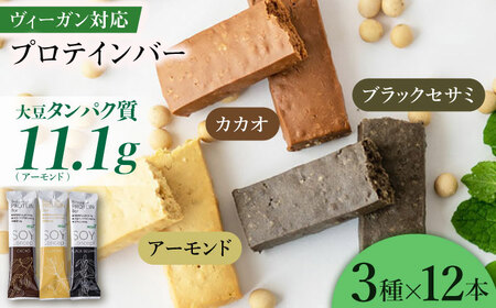 SOYConcept ヴィーガン対応大豆プロテインバー ３種セット 低糖質 ソイバー 低カロリー 岐阜市/長良園 [ANAK003]