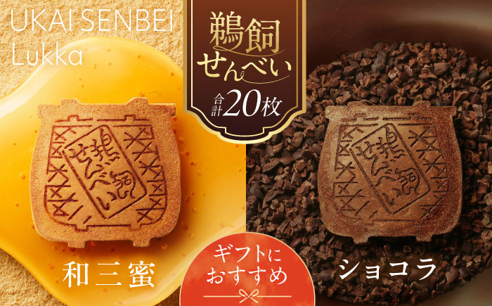 鵜飼せんべい Lukka 詰め合わせ ショコラ＆和三蜜 （各10枚） 和菓子 お菓子 おやつ 国産小麦 岐阜市 / 長良園 [ANAK010]