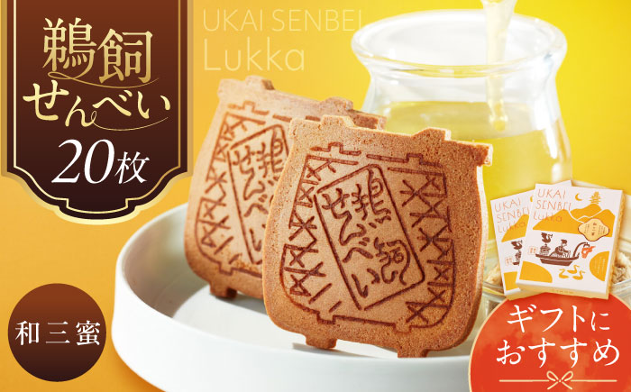 鵜飼せんべいLukka 20枚 和三蜜 和菓子 お菓子 おやつ 国産小麦 岐阜市 / 長良園 [ANAK011]