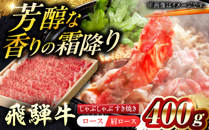 飛騨牛ロース・肩ロース すきやき・しゃぶしゃぶ用 400g 等級お任せ 化粧箱入り 国産 和牛 岐阜県 岐阜市 / だるまミート [ANBE021]