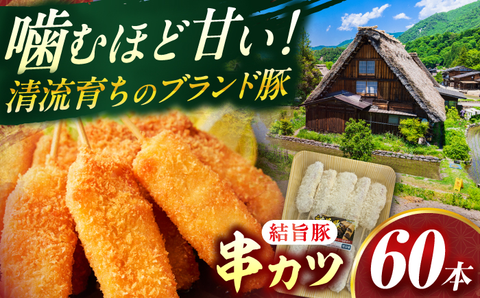 岐阜県産結旨豚串カツ 60本 国産 おかず 肉汁 岐阜市 / だるまミート [ANBE027]