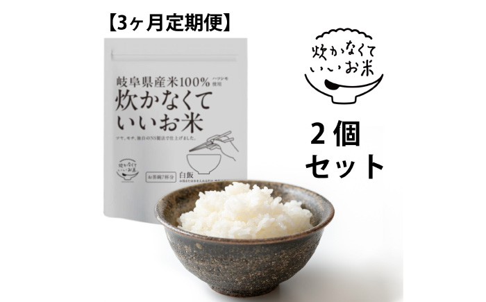 【全3回定期便】炊かなくていいお米 白飯・2個セット(360g×2袋) 岐阜市 / ドゥメンテックス [ANBF017]