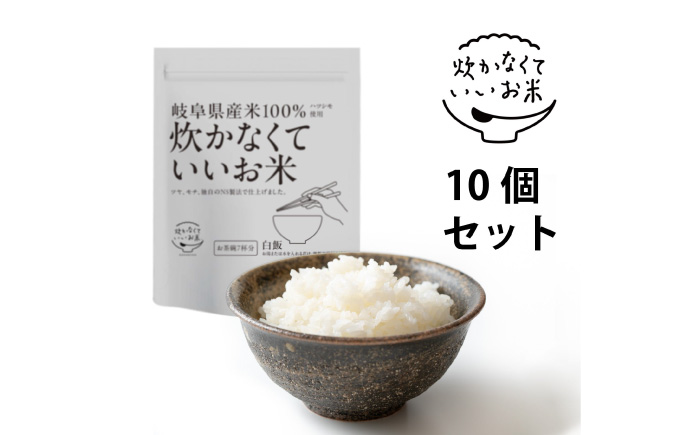 炊かなくていいお米 白飯・10個セット(360g×10袋) 岐阜市 / ドゥメンテックス [ANBF020]