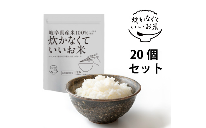 炊かなくていいお米 白飯・20個セット(360g×20袋) 岐阜市 / ドゥメンテックス [ANBF021]