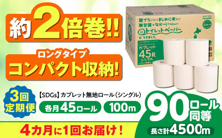 【3回定期便】 (4カ月に1回) トイレットペーパー 2倍巻き 【シングル】 45ロール SDGs カプレット無地ロール 古紙再生利用脱プラ 北海道・沖縄県・離島への配送不可 岐阜市/河村製紙 [ANBJ007]